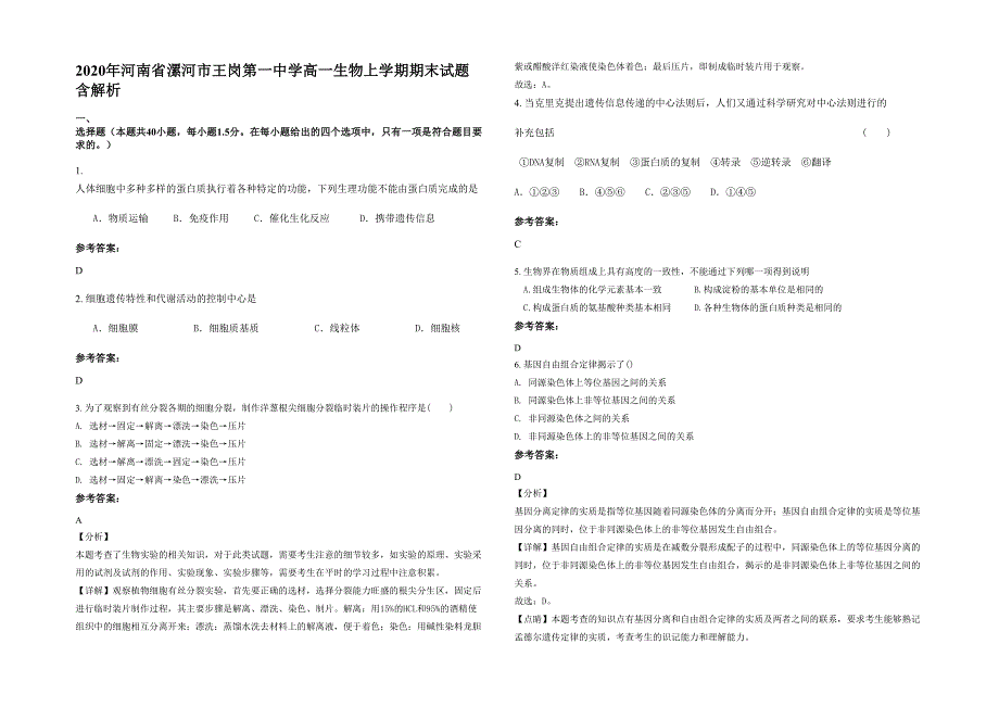 2020年河南省漯河市王岗第一中学高一生物上学期期末试题含解析_第1页