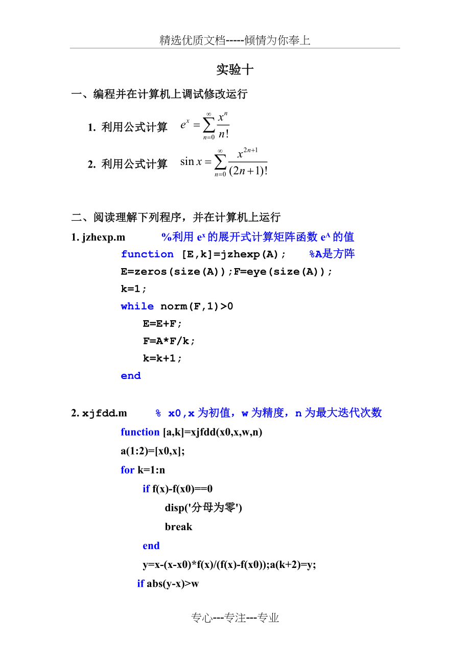 计算方法实验(共8页)_第1页