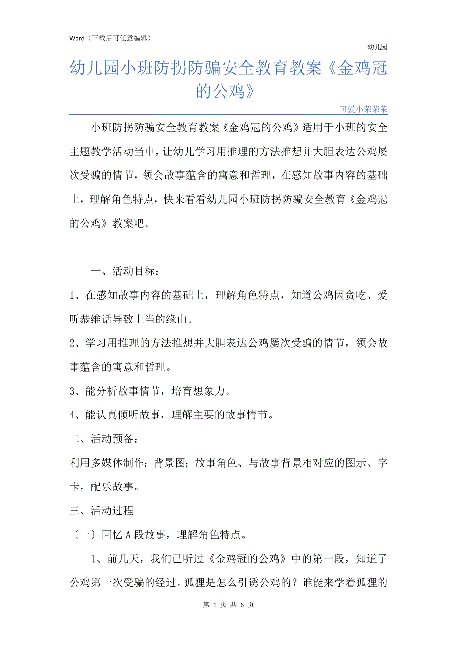 新版幼儿园小班防拐防骗安全教育教案《金鸡冠的公鸡》_第1页