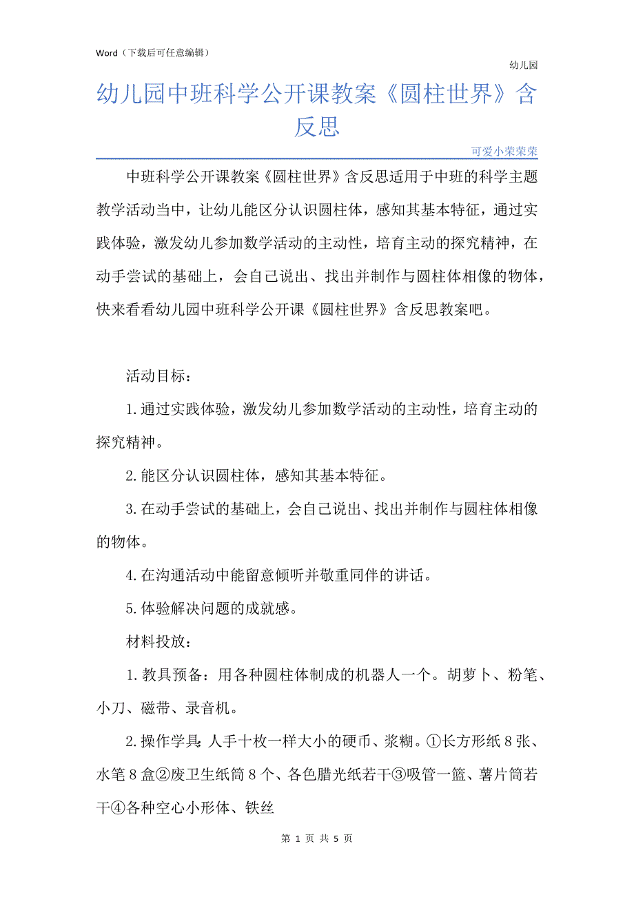 新版幼儿园中班科学公开课教案《圆柱世界》含反思_第1页