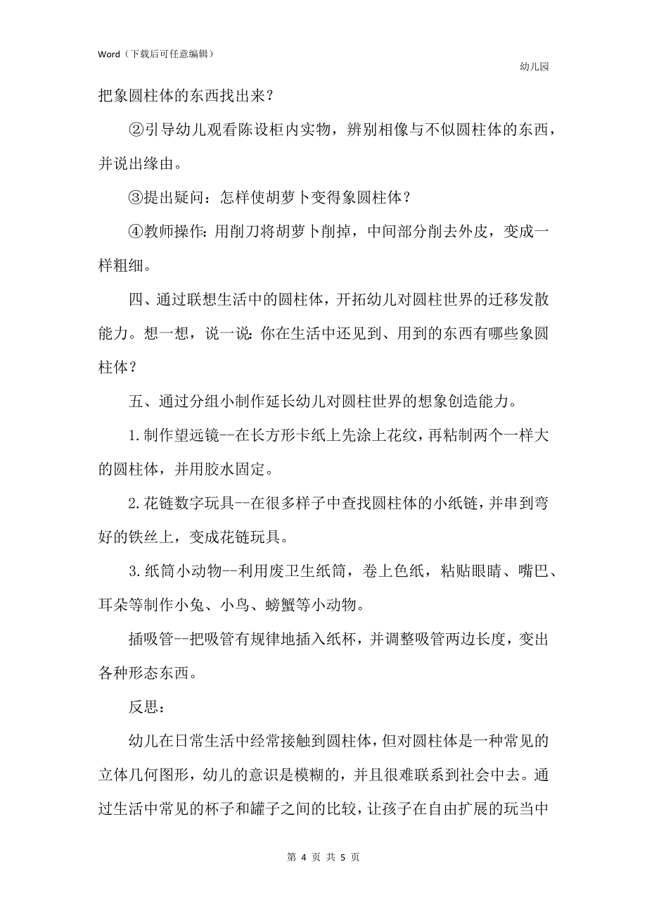 新版幼儿园中班科学公开课教案《圆柱世界》含反思_第4页