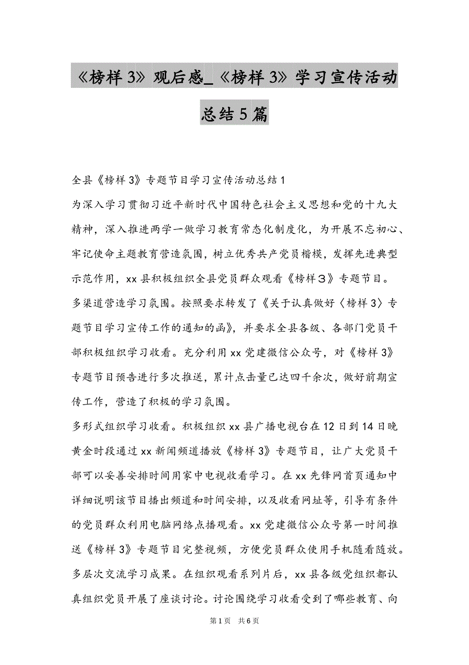 《榜样3》观后感_《榜样3》学习宣传活动总结5篇_第1页