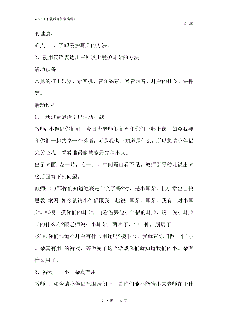 新版幼儿园大班主题教案《保护耳朵》含反思_第2页