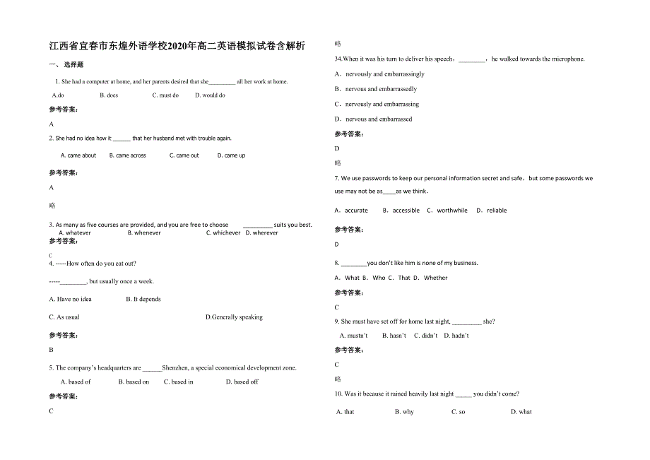 江西省宜春市东煌外语学校2020年高二英语模拟试卷含解析_第1页
