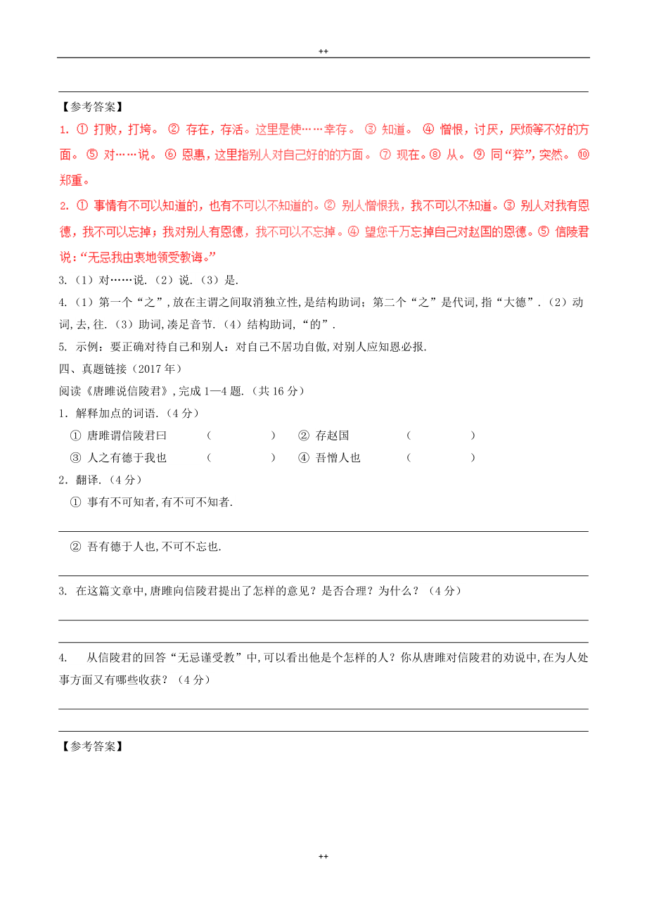 八年级语文下册文言文精炼 专题12 唐雎说信陵君（课外篇）_第4页