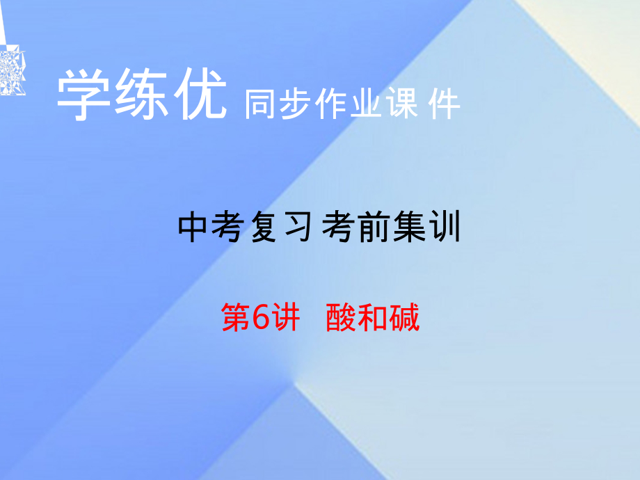 第6讲 酸和碱学练优同步作业课件中考复习考前集训_第1页