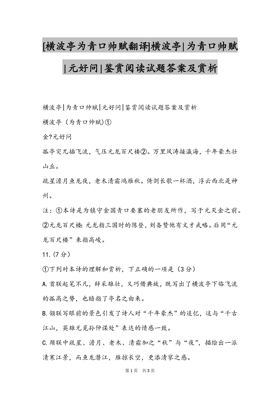 [横波亭为青口帅赋翻译]横波亭-为青口帅赋-元好问-鉴赏阅读试题答案及赏析_第1页