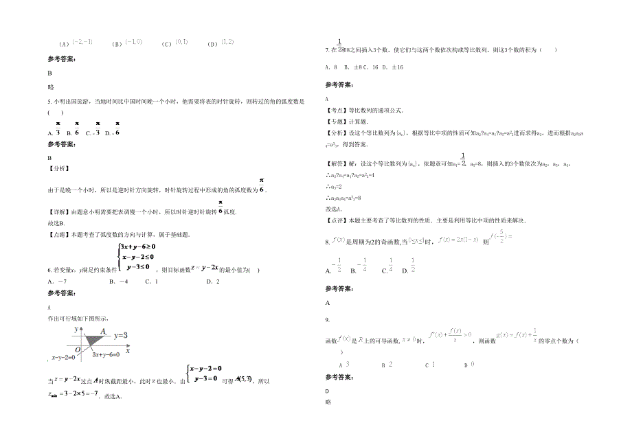 江苏省常州市潞城中学高二数学理模拟试题含解析_第2页