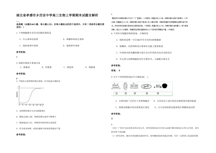 湖北省孝感市乡厉店中学高三生物上学期期末试题含解析_第1页