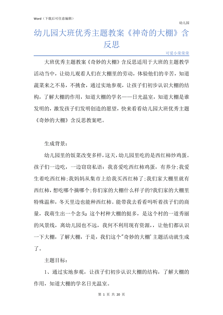 新版幼儿园大班优秀主题教案《神奇的大棚》含反思_第1页