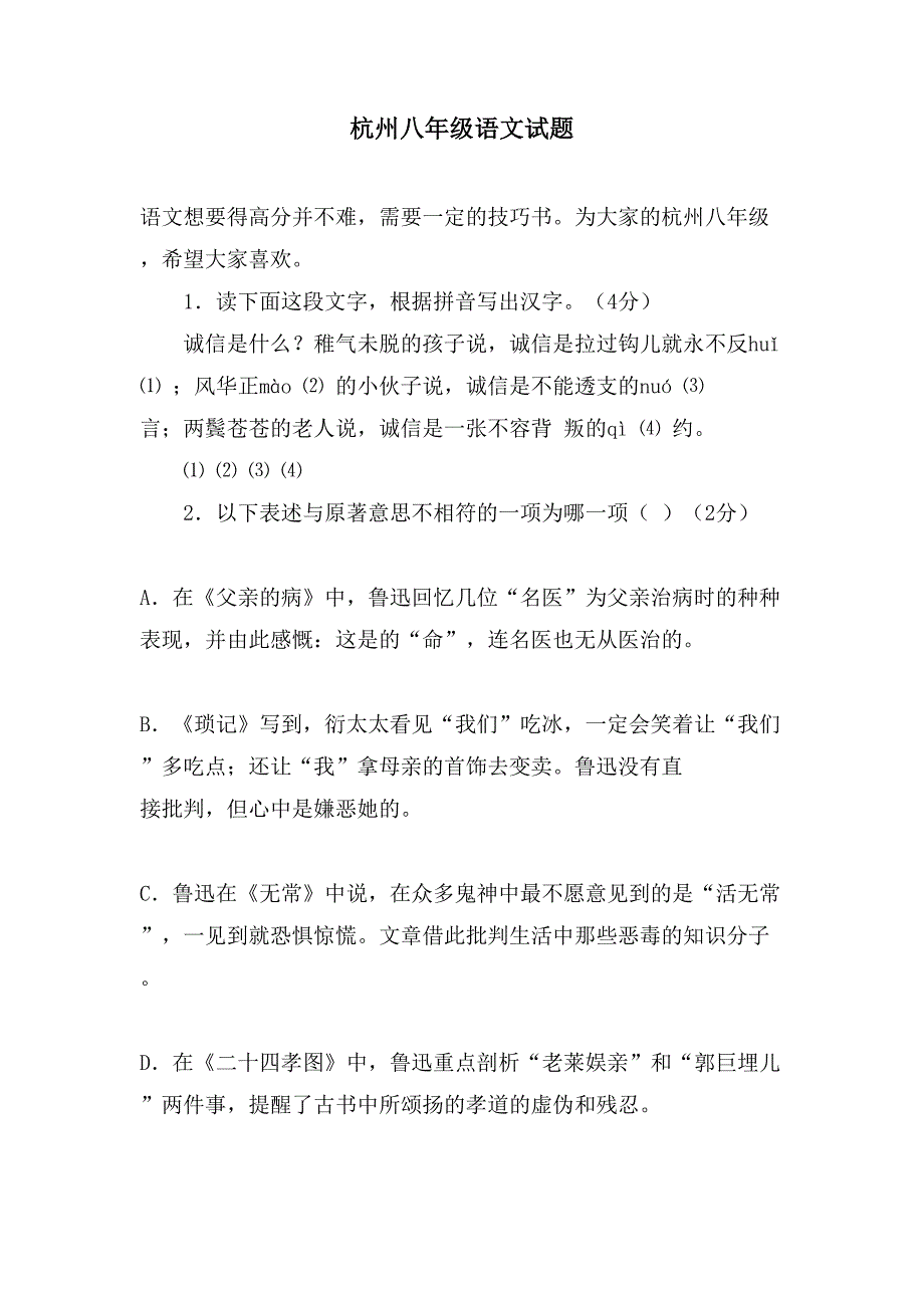 杭州八年级语文试题_第1页