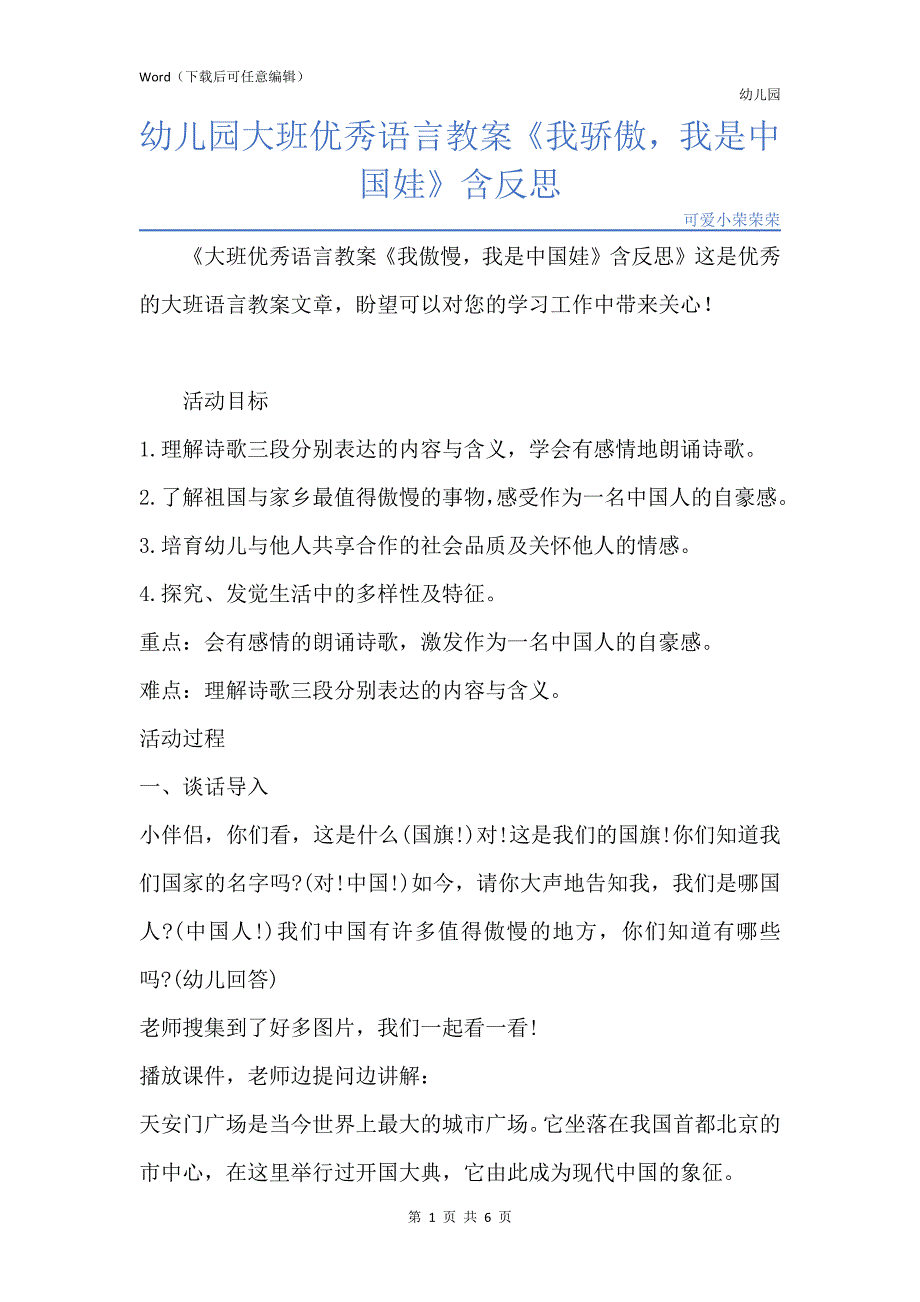 新版幼儿园大班优秀语言教案《我骄傲我是中国娃》含反思_第1页