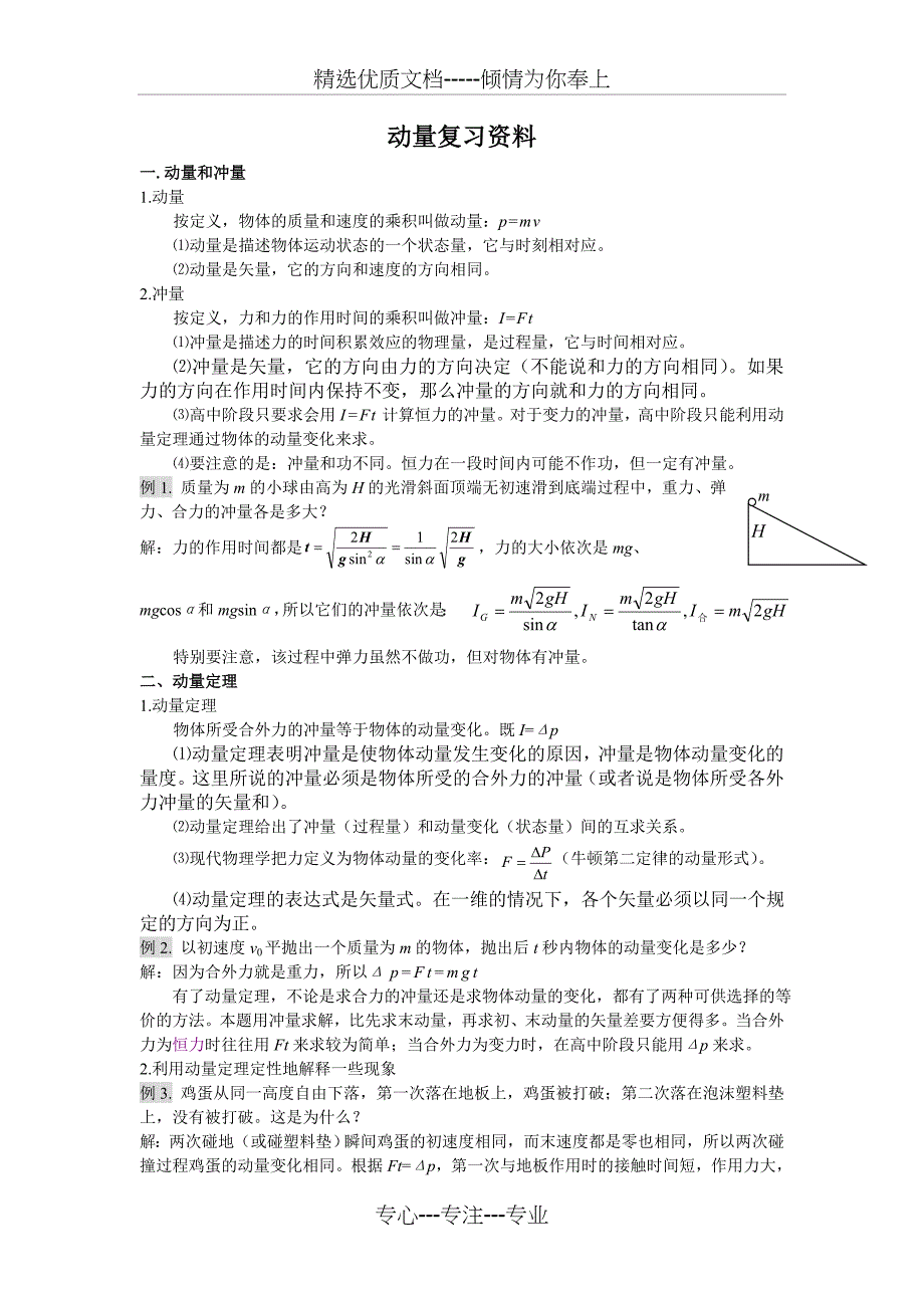 高中物理动量动量守恒定律(共25页)_第1页