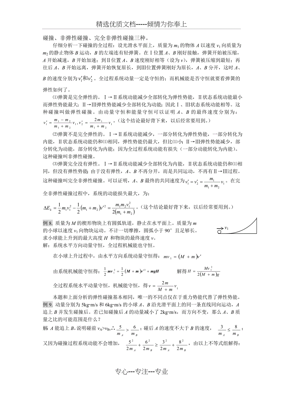 高中物理动量动量守恒定律(共25页)_第4页