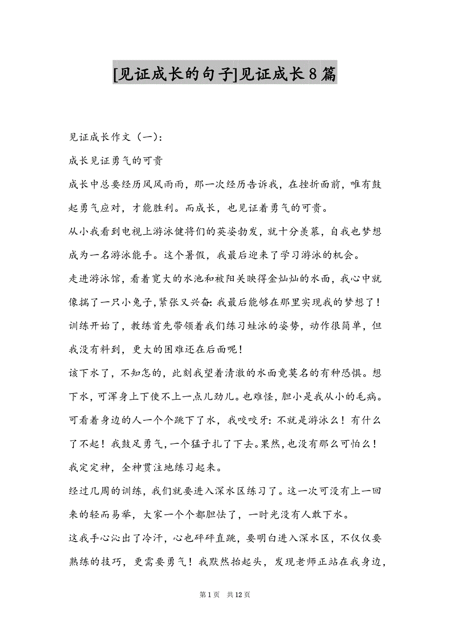 [见证成长的句子]见证成长8篇_第1页