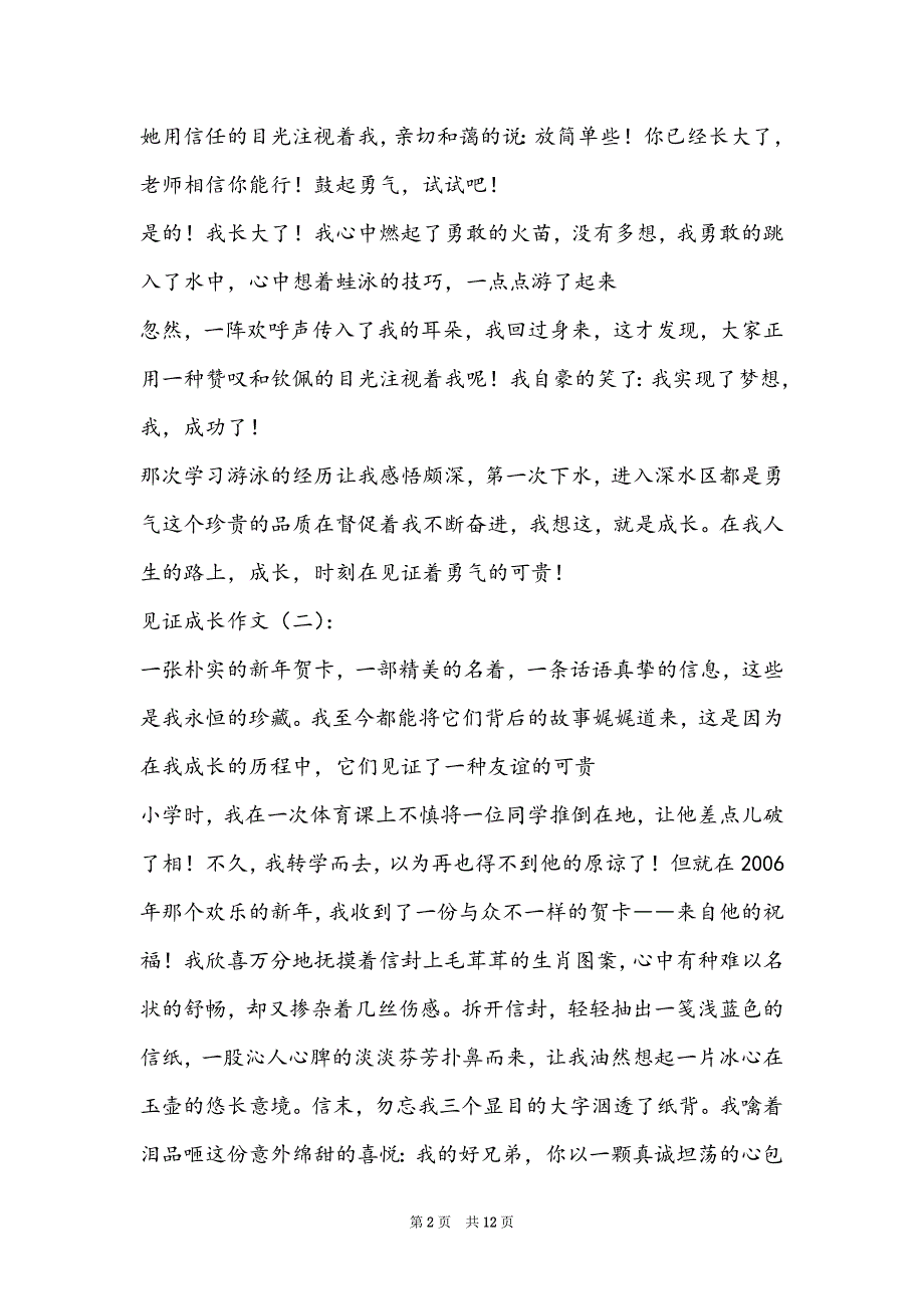 [见证成长的句子]见证成长8篇_第2页