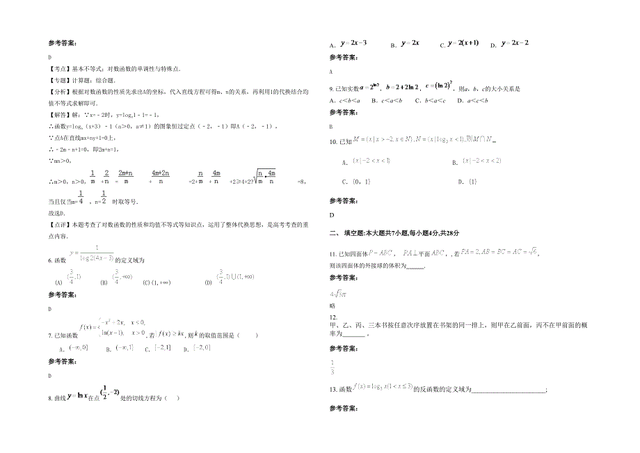 2020年河北省保定市新南开外国语中学高三数学理下学期期末试卷含解析_第2页