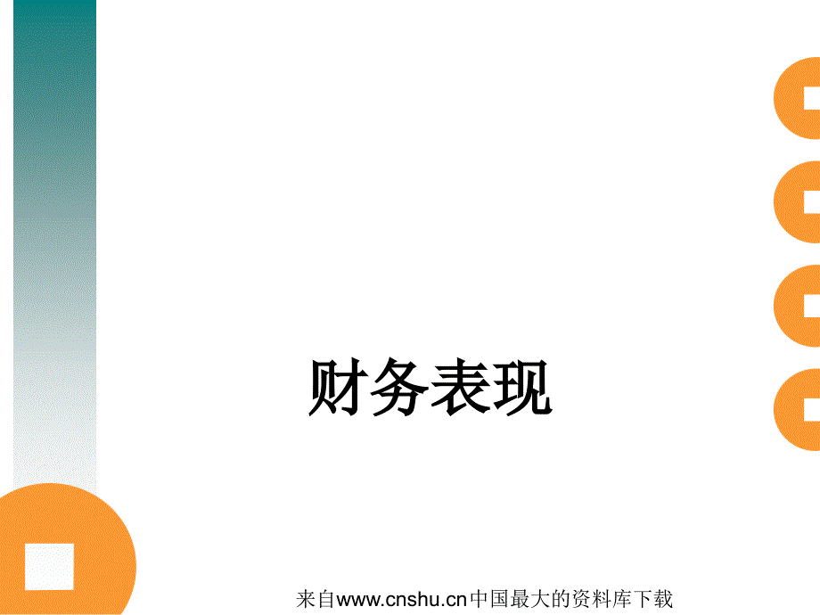 [财务管理]财务表现_第1页