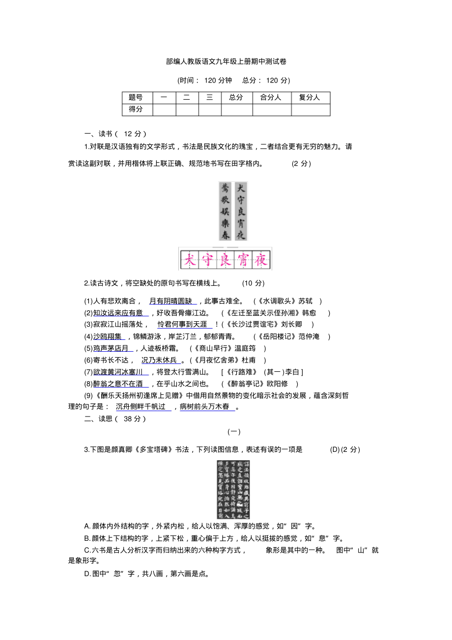 部编人教版语文九年级上册期中测试卷(带答案分析)(20211218214848)_第1页