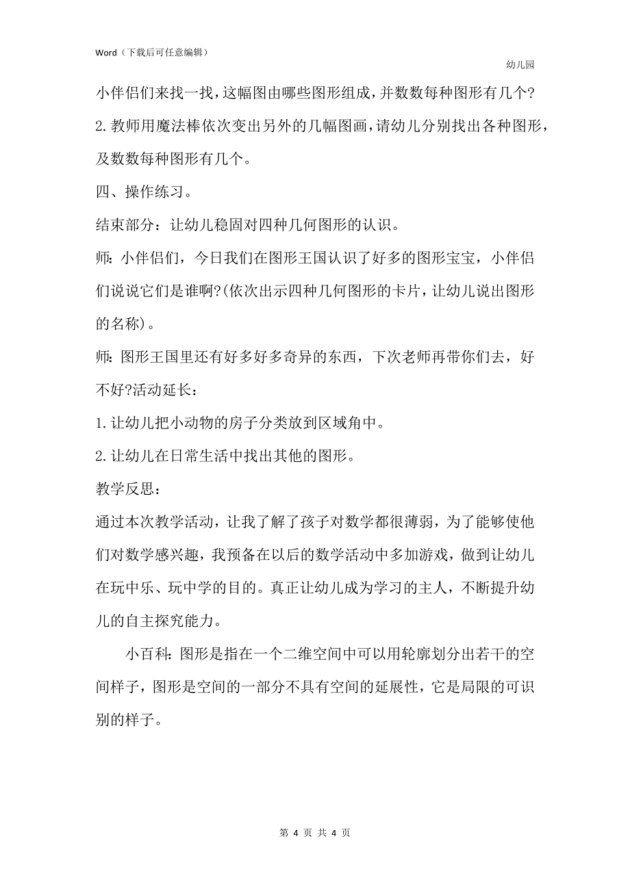 新版幼儿园中班数学教案《图形王国》含反思_第4页