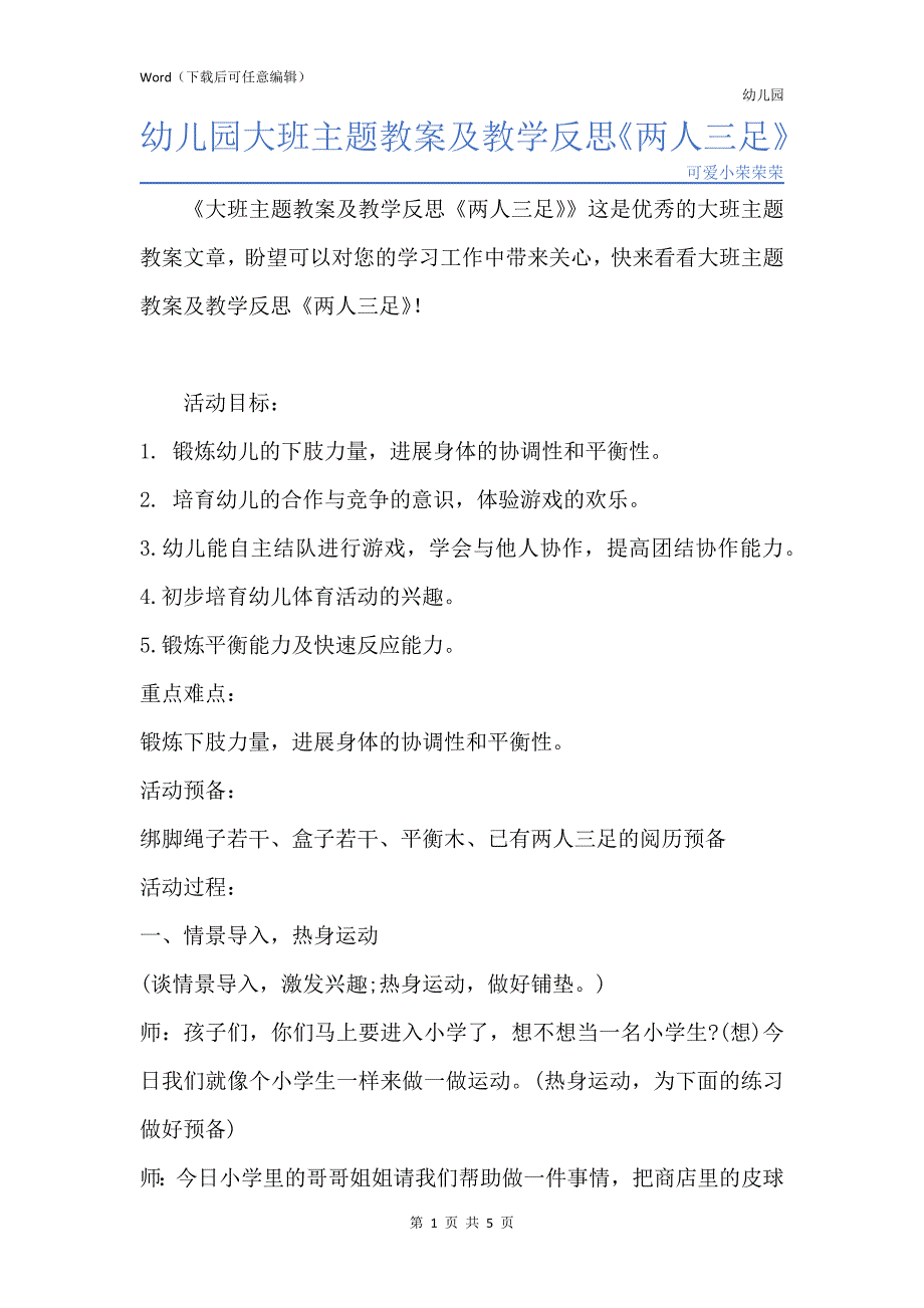 新版幼儿园大班主题教案及教学反思《两人三足》_第1页