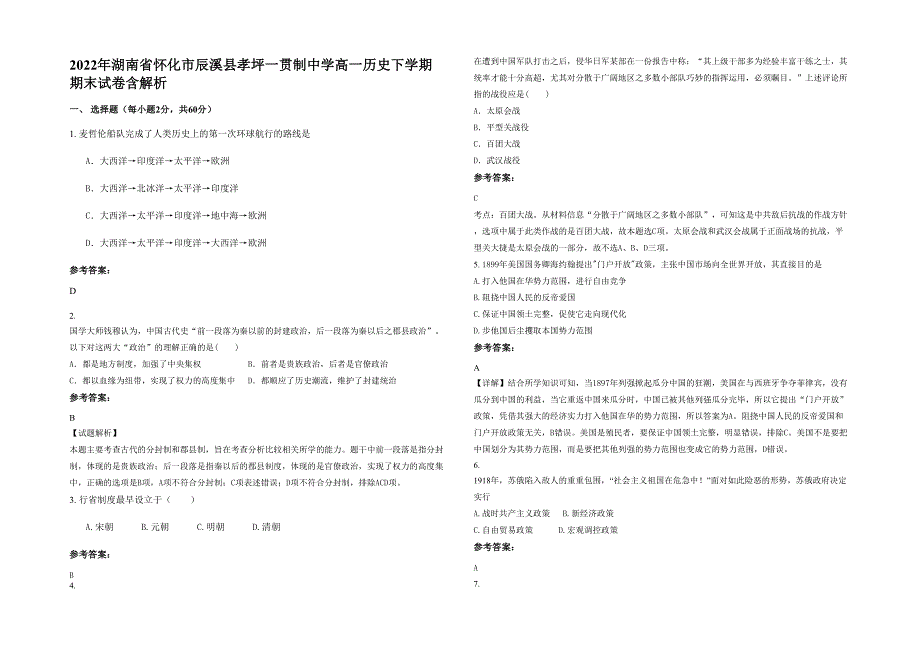 2022年湖南省怀化市辰溪县孝坪一贯制中学高一历史下学期期末试卷含解析_第1页