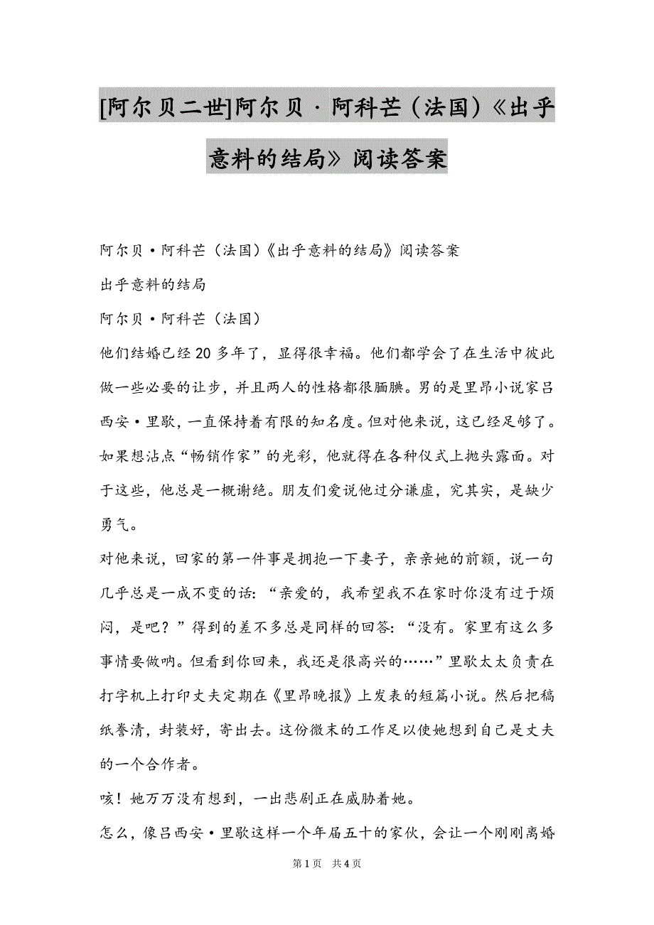 [阿尔贝二世]阿尔贝·阿科芒（法国）《出乎意料的结局》阅读答案_第1页