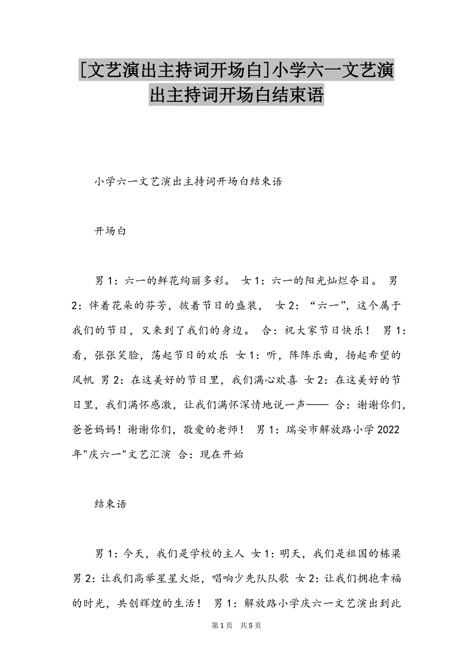 [文艺演出主持词开场白]小学六一文艺演出主持词开场白结束语_第1页