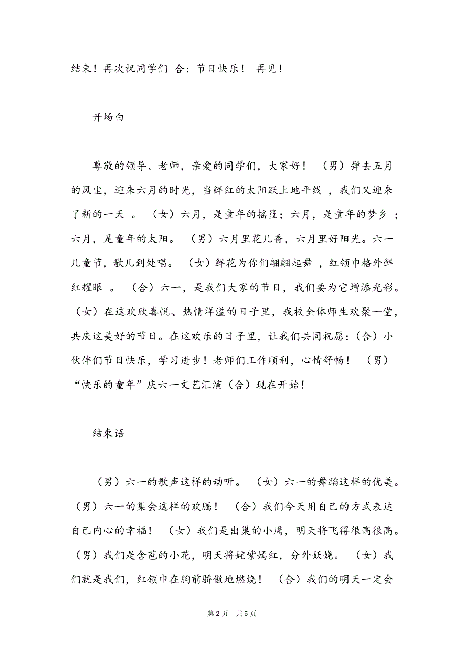 [文艺演出主持词开场白]小学六一文艺演出主持词开场白结束语_第2页