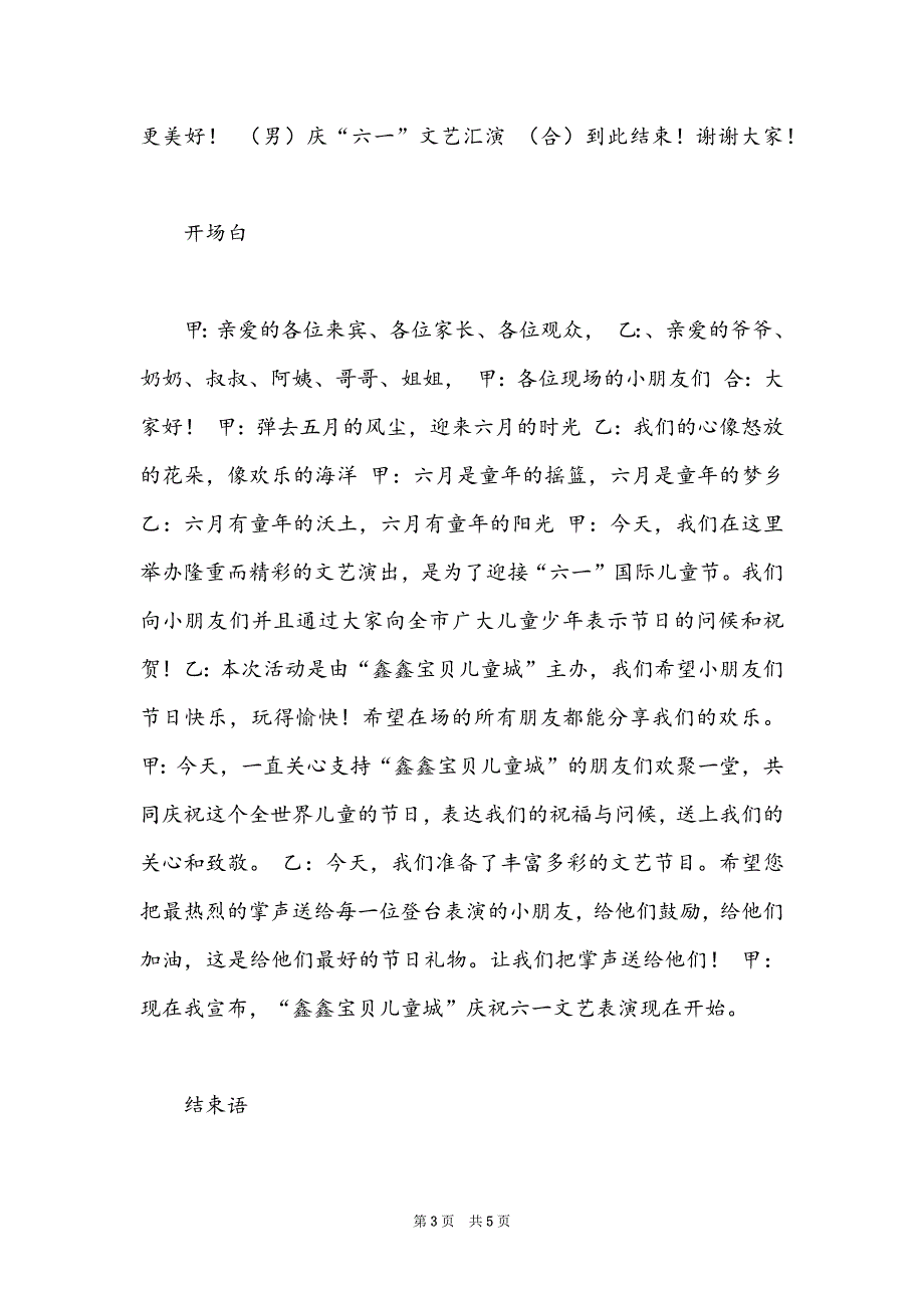 [文艺演出主持词开场白]小学六一文艺演出主持词开场白结束语_第3页