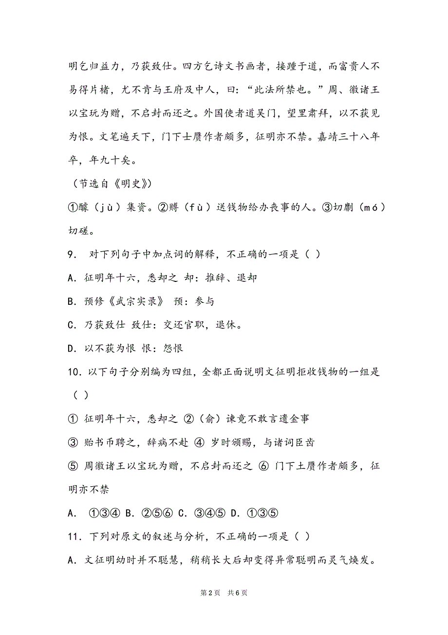 [明史白话文]《明史·文征明传》阅读练习及答案_第2页