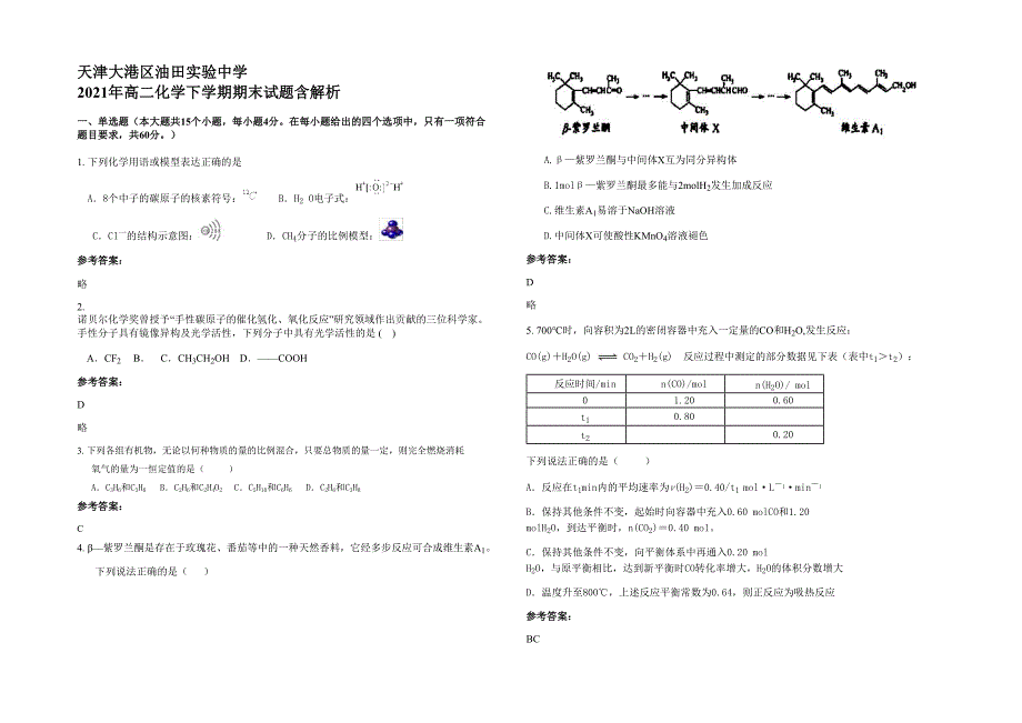 天津大港区油田实验中学 2021年高二化学下学期期末试题含解析_第1页