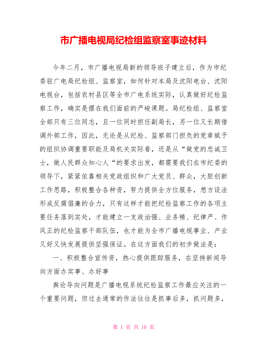 市广播电视局纪检组监察室事迹材料【新】_第1页