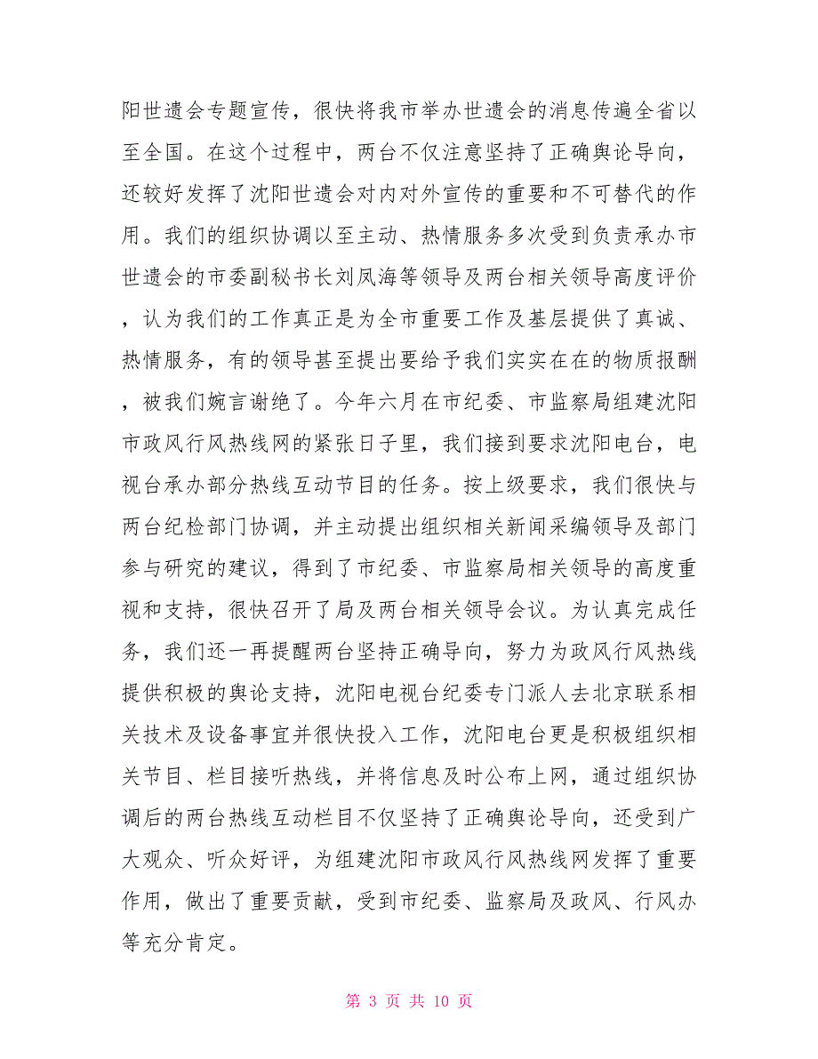 市广播电视局纪检组监察室事迹材料【新】_第3页