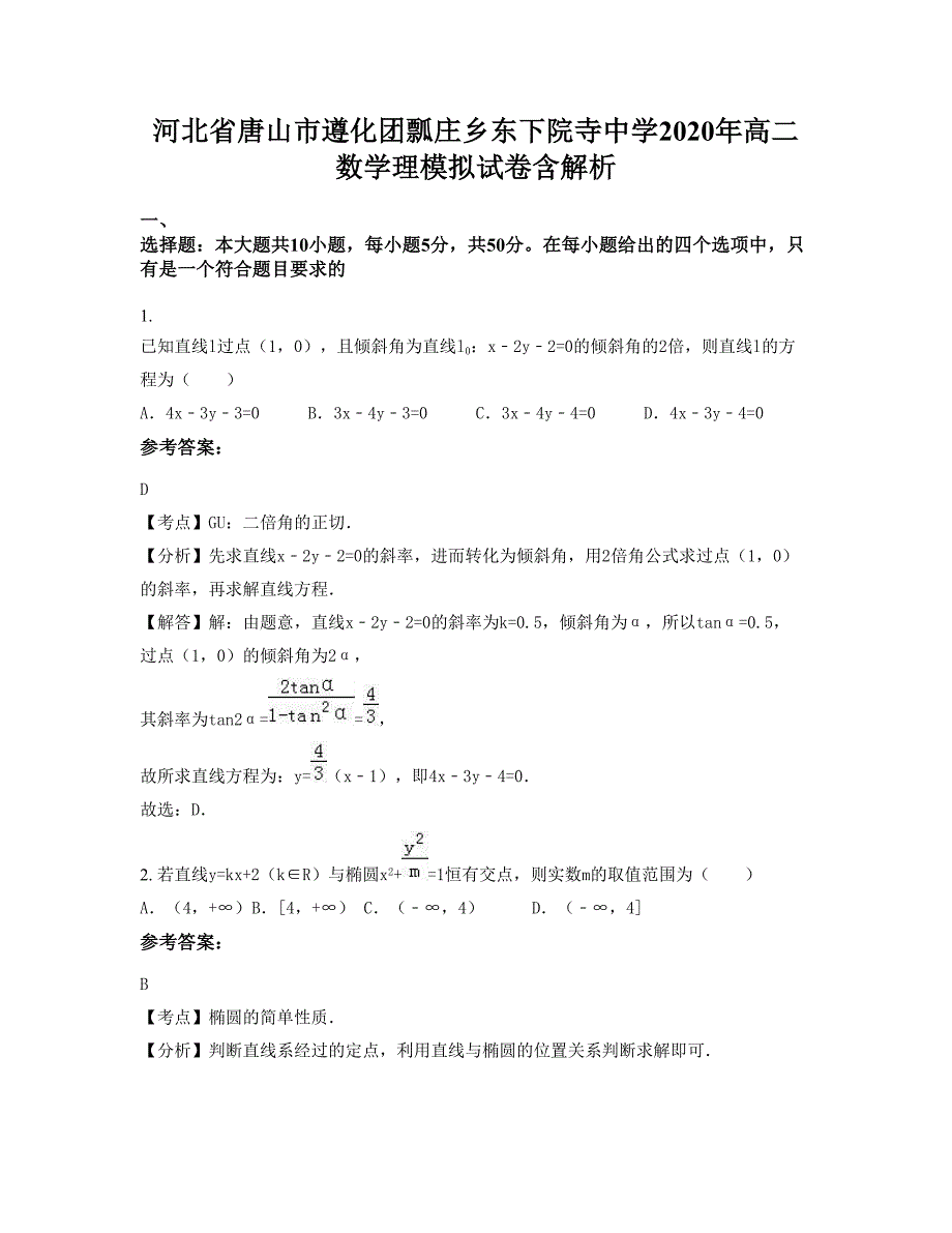 河北省唐山市遵化团瓢庄乡东下院寺中学2020年高二数学理模拟试卷含解析_第1页