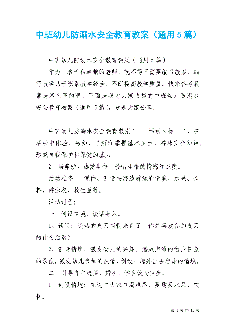 中班幼儿防溺水安全教育教案（通用5篇）_第1页