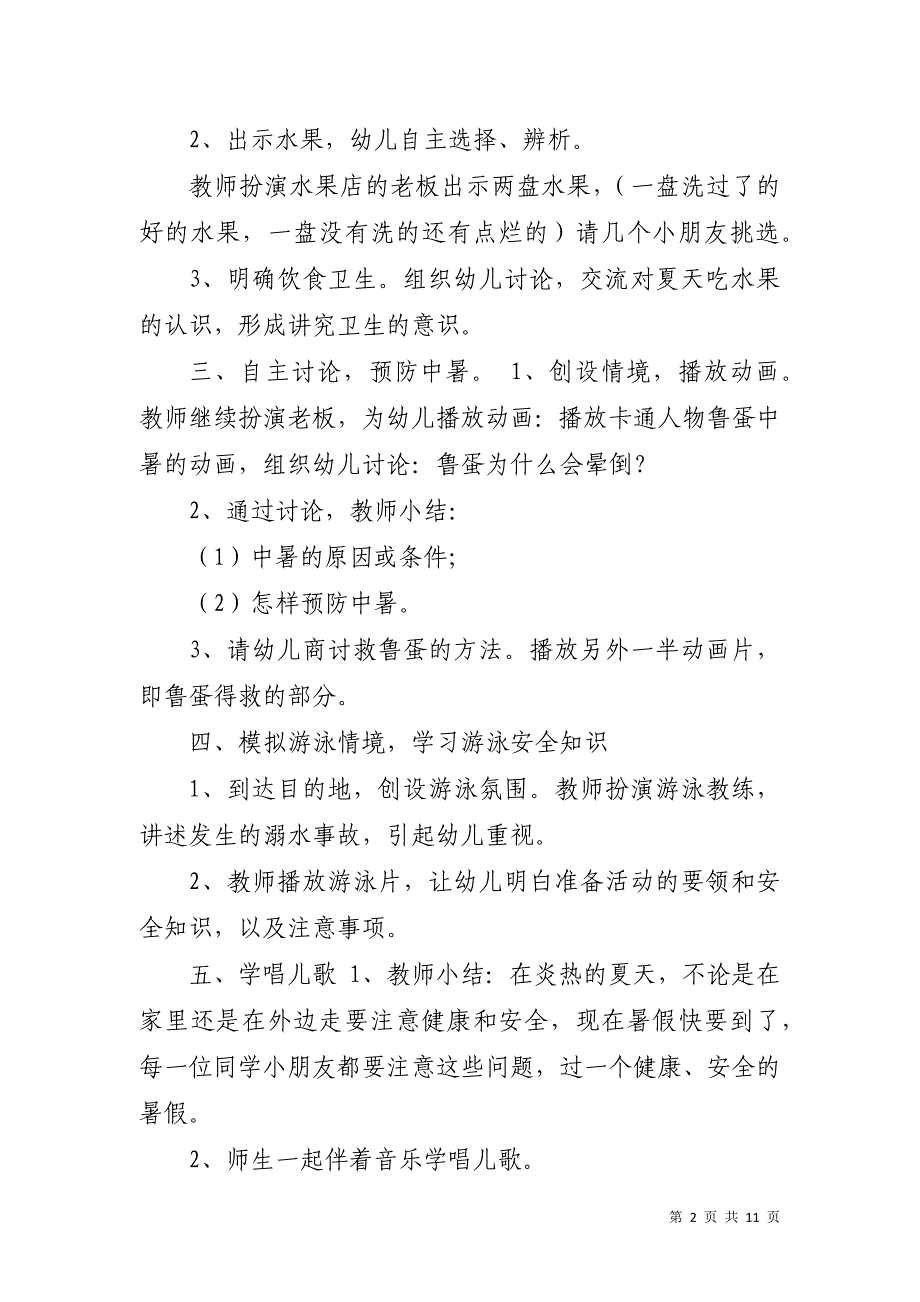 中班幼儿防溺水安全教育教案（通用5篇）_第2页