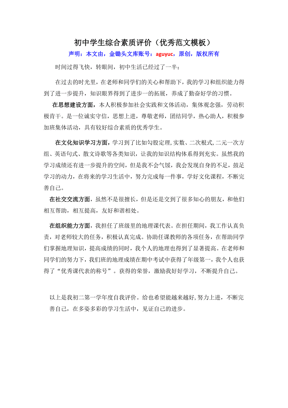 学生综合素质评语（优秀范文参考模板）常见综合素养评价_第1页