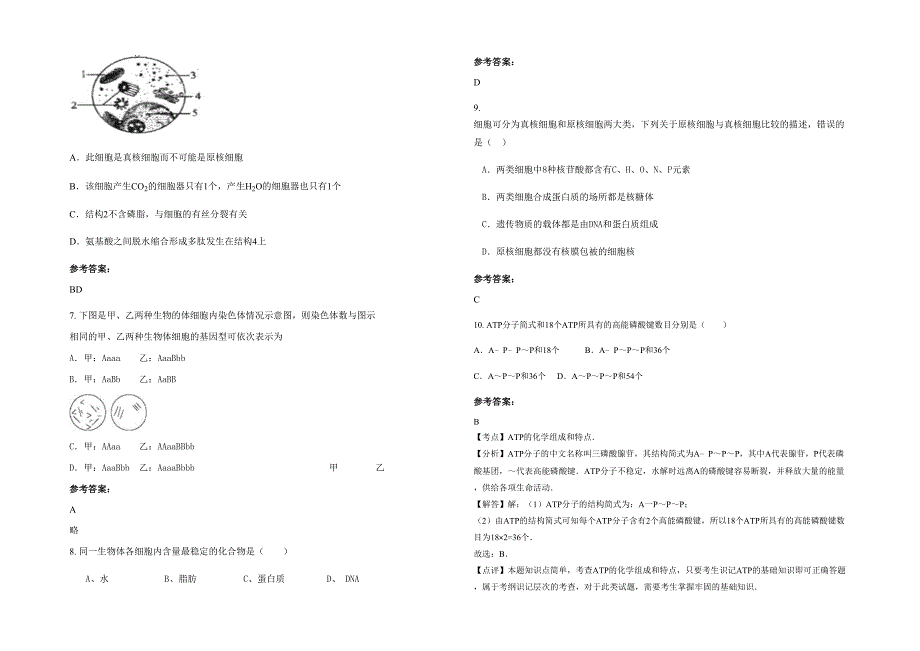 湖南省永州市杨家巷中学2021-2022学年高一生物联考试题含解析_第2页