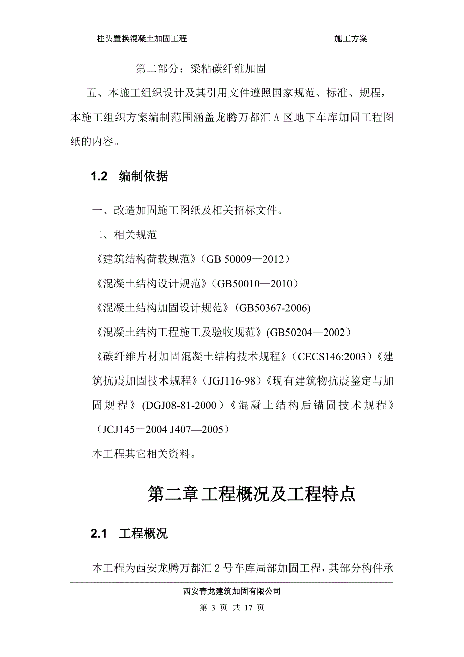 柱头置换混凝土并包钢加固-施工方案_第3页