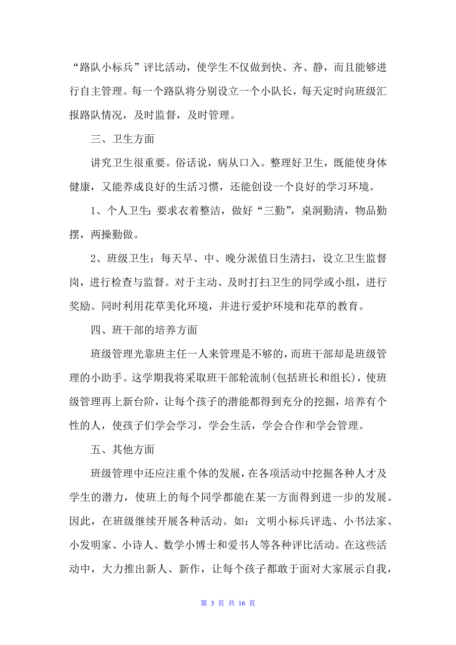 2022三年级班主任的学期工作计划5篇（班主任工作计划）_第3页