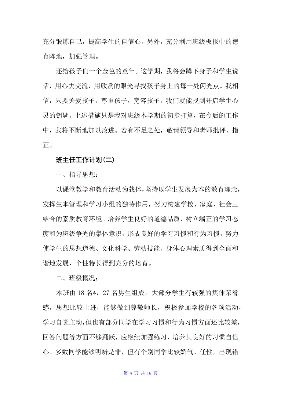 2022三年级班主任的学期工作计划5篇（班主任工作计划）_第4页