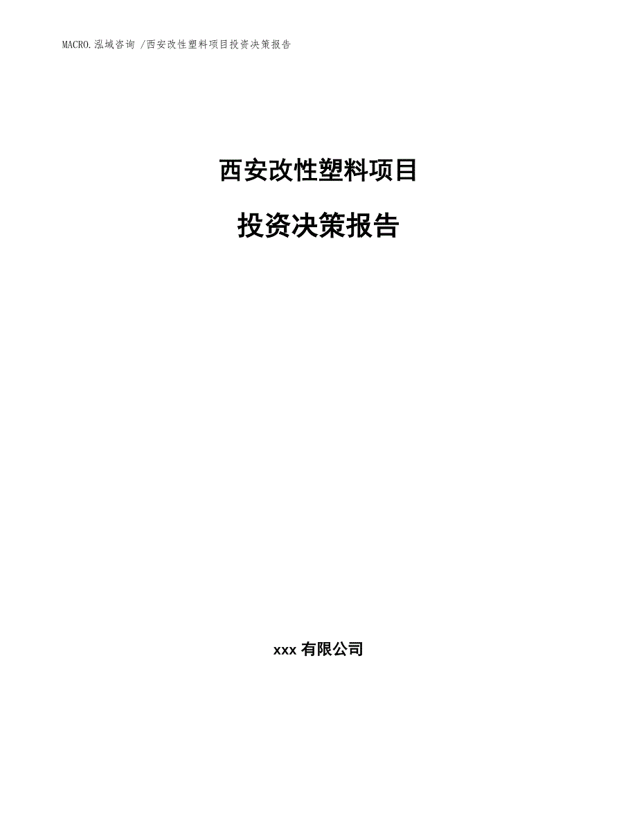 西安改性塑料项目投资决策报告_范文_第1页