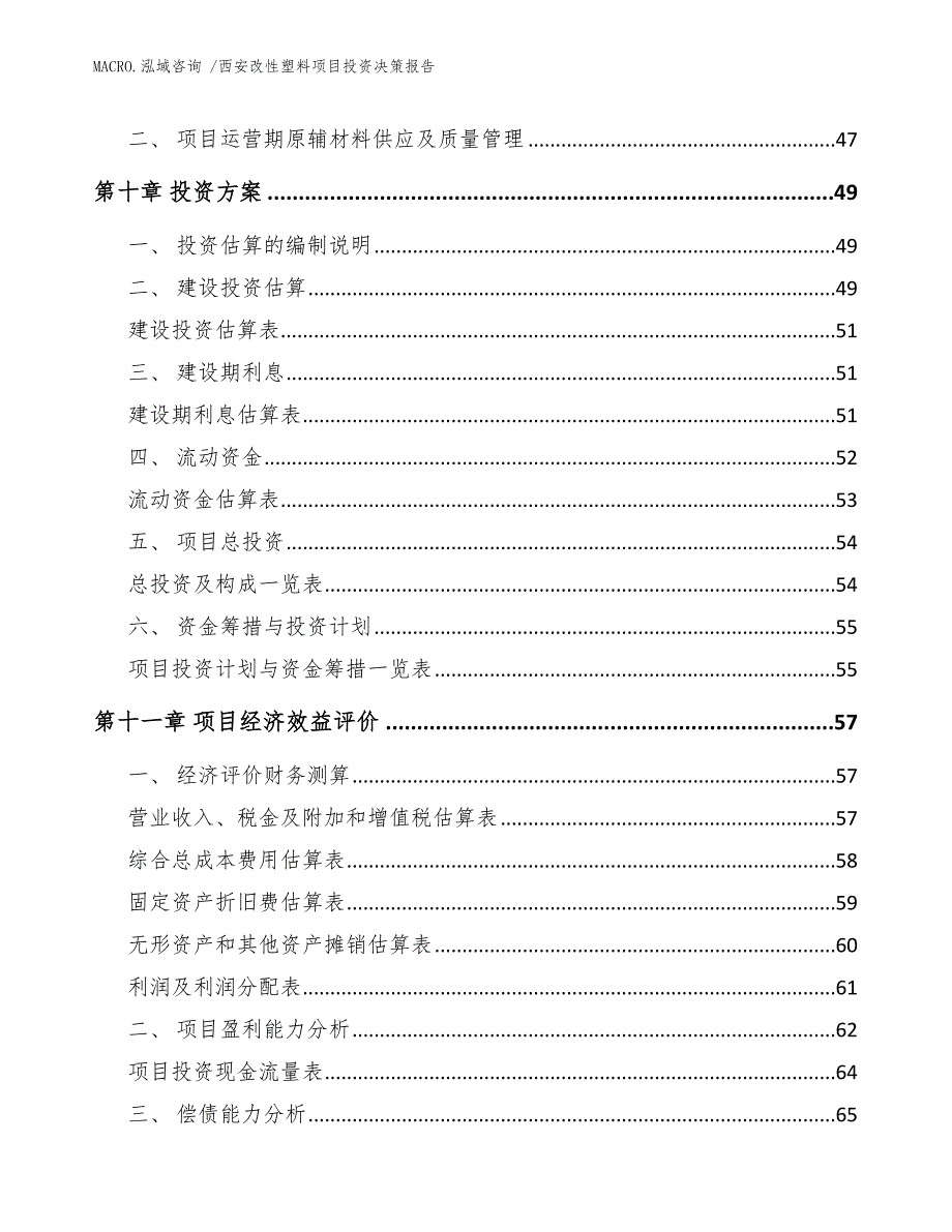 西安改性塑料项目投资决策报告_范文_第4页