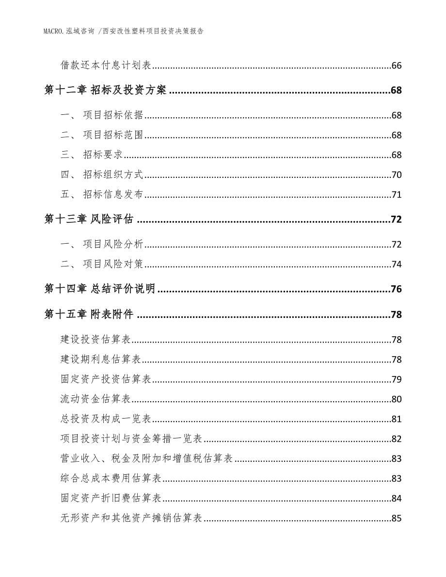 西安改性塑料项目投资决策报告_范文_第5页