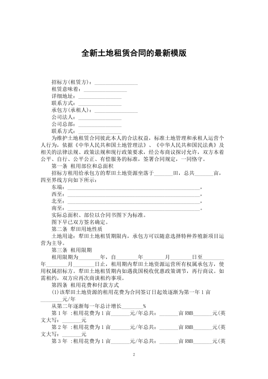 全新土地租赁合同的最新模版_第2页