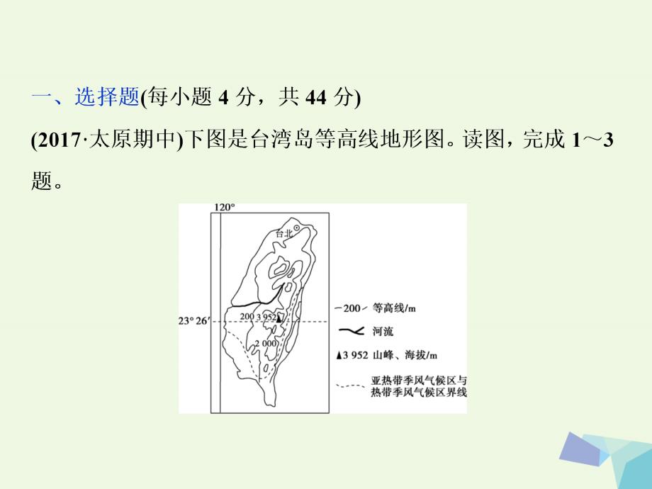 高考地理大一轮复习第十八章中国地理第39讲中国区域地理知能训练达标检测课件_第1页