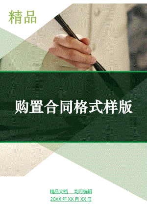 购置合同格式样版