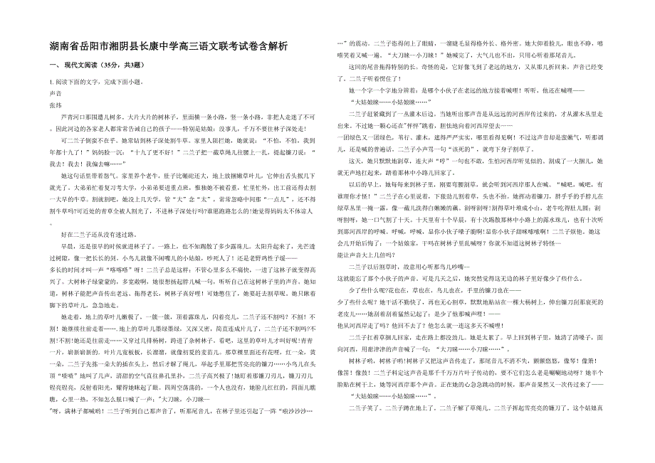 湖南省岳阳市湘阴县长康中学高三语文联考试卷含解析_第1页