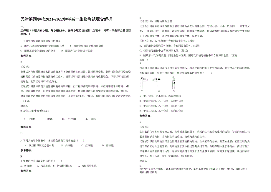 天津滨湖学校2021-2022学年高一生物测试题含解析_第1页